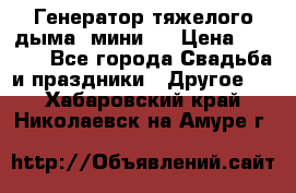 Генератор тяжелого дыма (мини). › Цена ­ 6 000 - Все города Свадьба и праздники » Другое   . Хабаровский край,Николаевск-на-Амуре г.